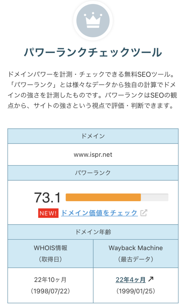 パワーランキングのドメインも高い