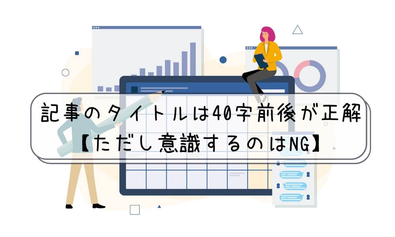 ブログ記事のタイトルは40文字前後がベスト