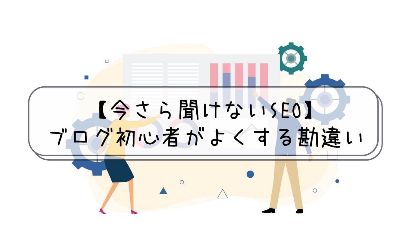 今さら聞けないseoとは ブログ初心者にありがちな勘違いを現役webマーケターが解説 ぼくたちのwebマーケ 今さら聞けないseoとは ブログ初心者にありがちな勘違いを現役webマーケターが解説 ぼくたちのwebマーケ
