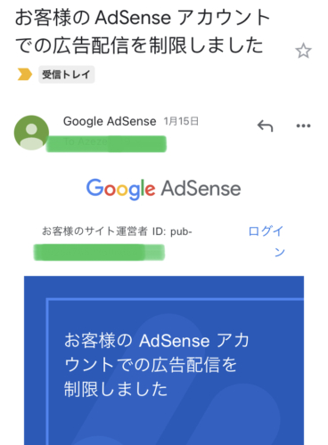 Adsense広告制限メール