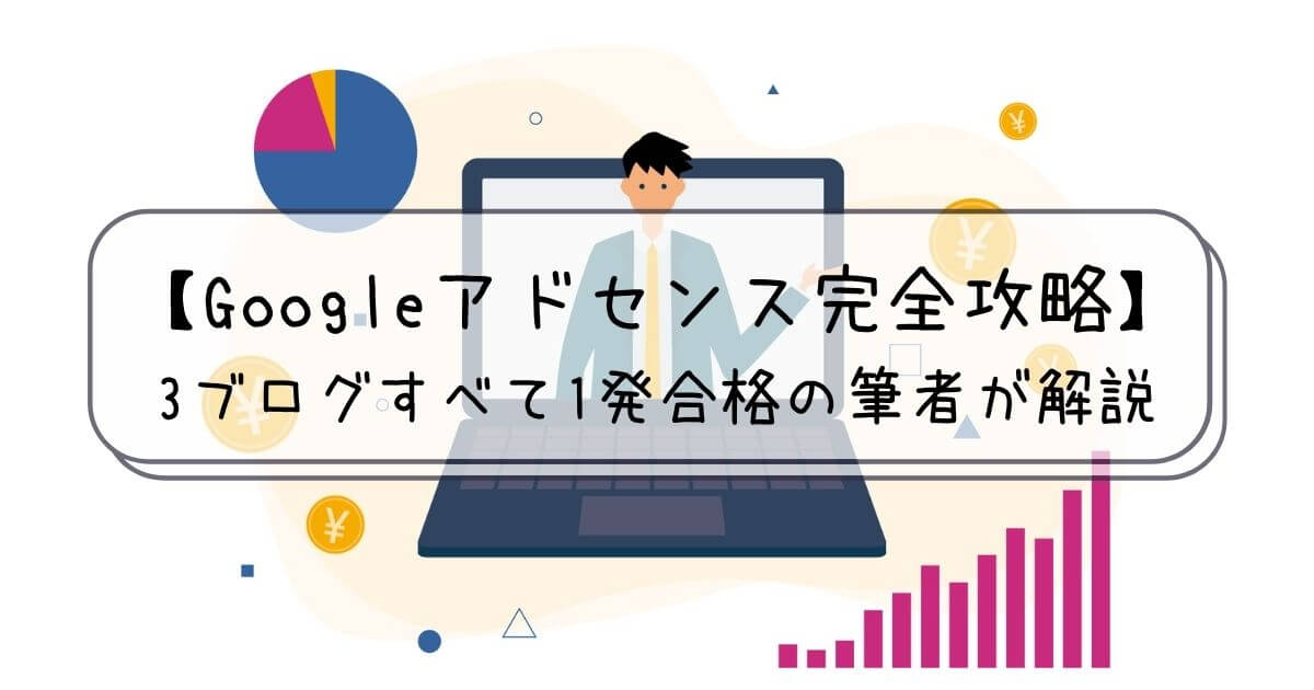 Googleアドセンス審査完全攻略 計3ブログすべて一発合格した筆者が解説 ぼくたちのwebマーケ