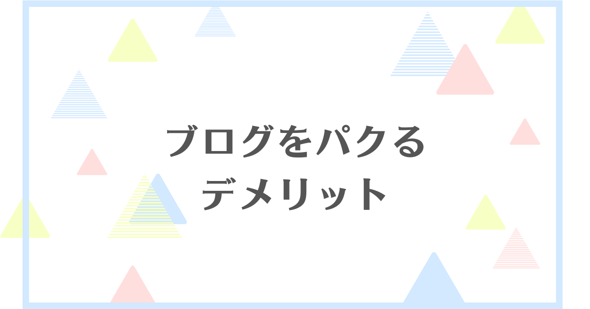 ブログをパクった人の末路【ただし上手にパクるコツあり】