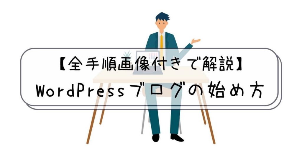 Wordpressブログの始め方【全手順画像付きで解説】