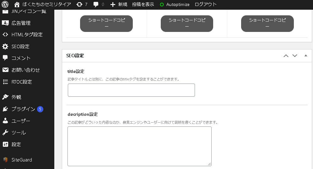 JINのSEO設定は簡単