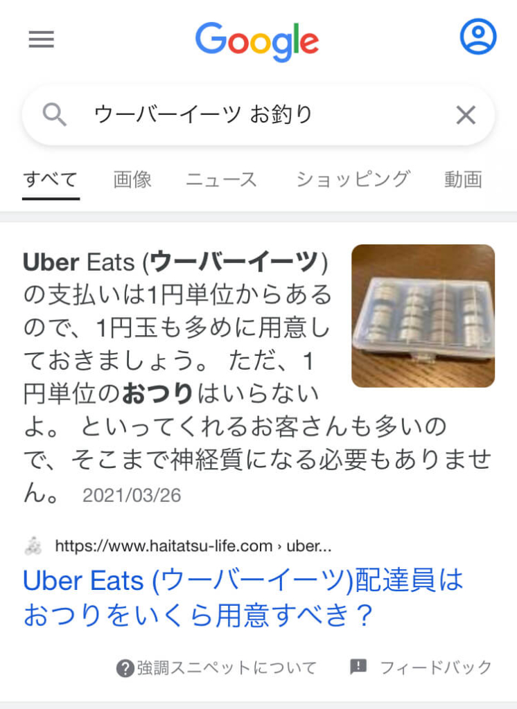強調スニペットに選ばれる条件とは？タイトルからSEO設定まですべて 