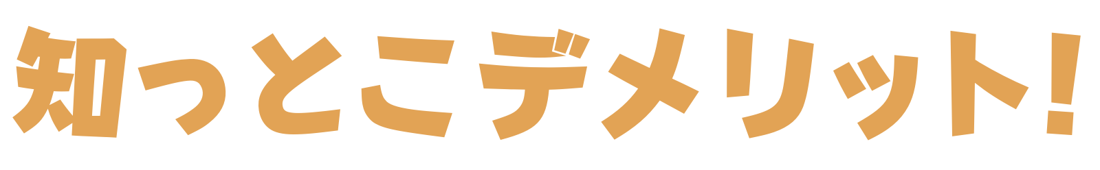 知っとこデメリット