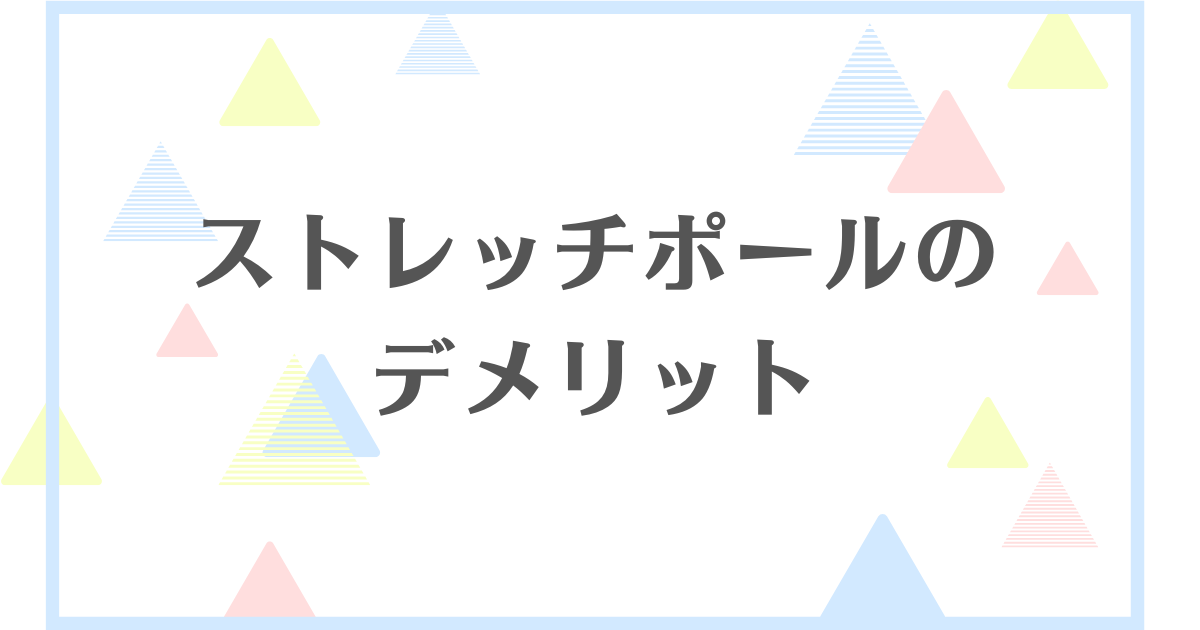 ストレッチポールのデメリット！やってはいけないって本当？