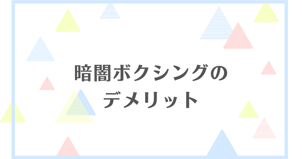 暗闇ボクシングのデメリット！エクササイズ効果は本当にあるの？