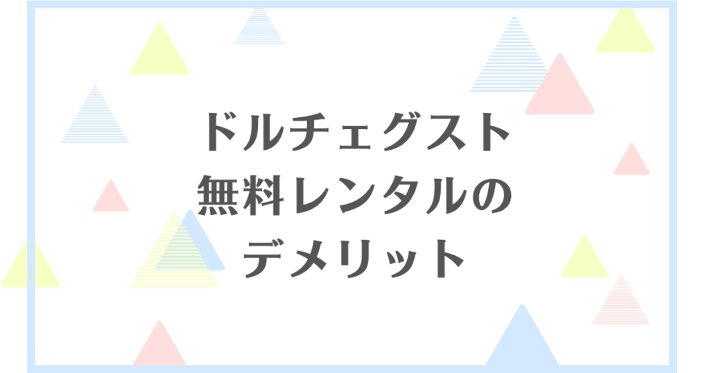 ドルチェグスト無料レンタルのデメリット！定期便の縛りはきついの？