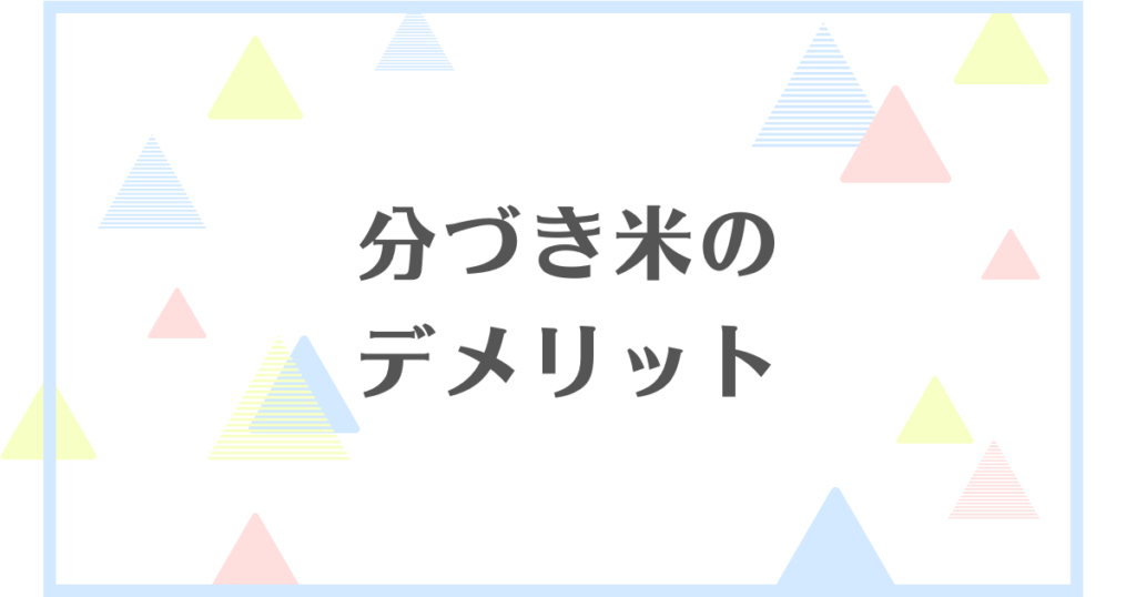 分づき米のデメリット！危険な成分はあったりするの？