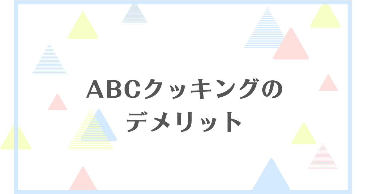 ABCクッキングのデメリットは？実際に通ってた人の口コミや評判はどうなのか