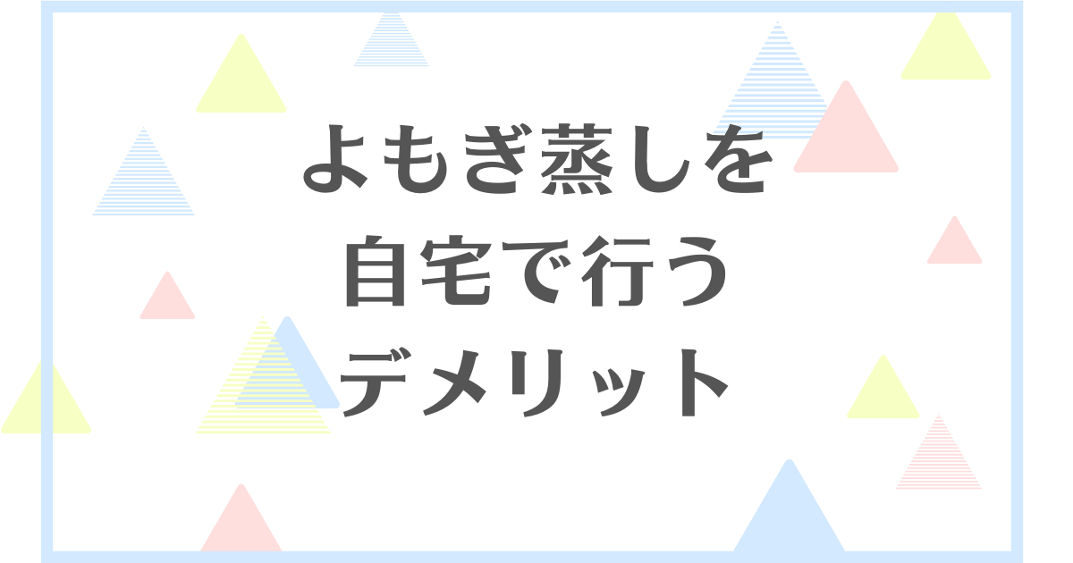 よもぎ蒸しを自宅でやるデメリット！においや危険性が気になる？