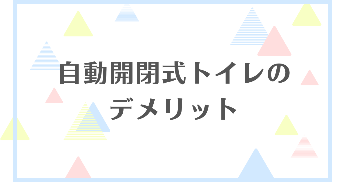 自動開閉式トイレのデメリット！壊れるってほんとなの？