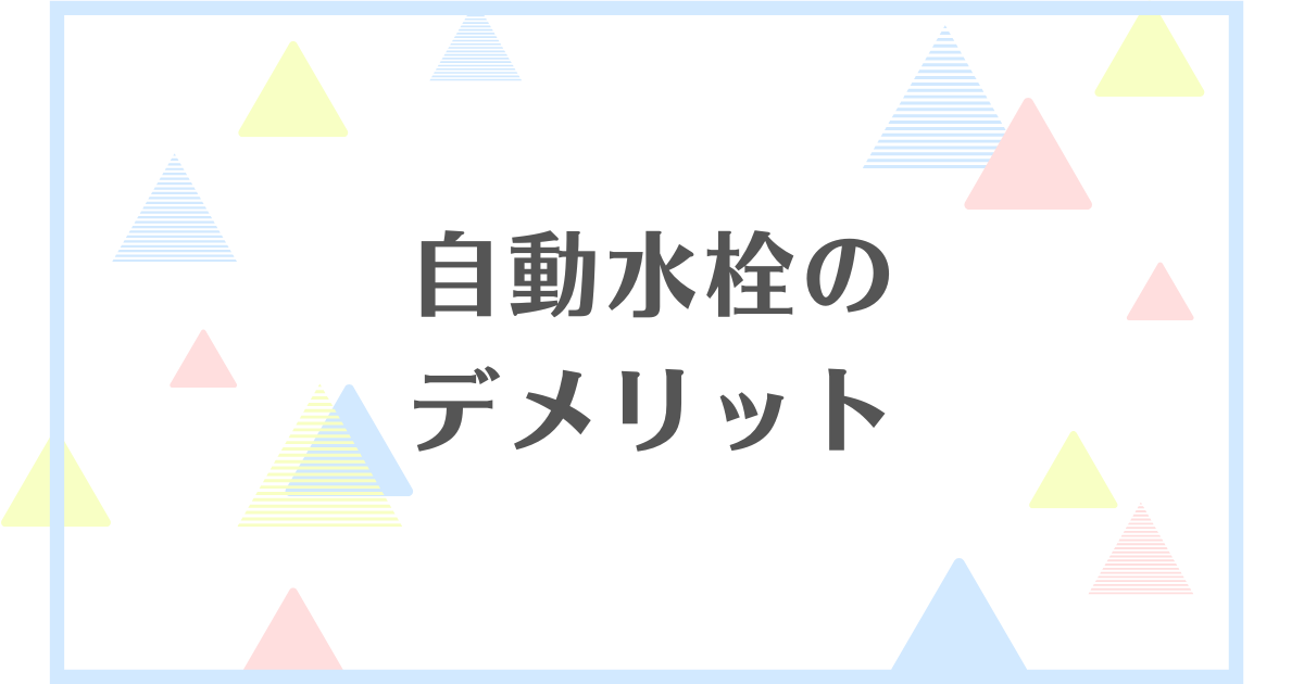 自動水栓のデメリット！トイレや洗面台に設置するのはぶっちゃけどう？