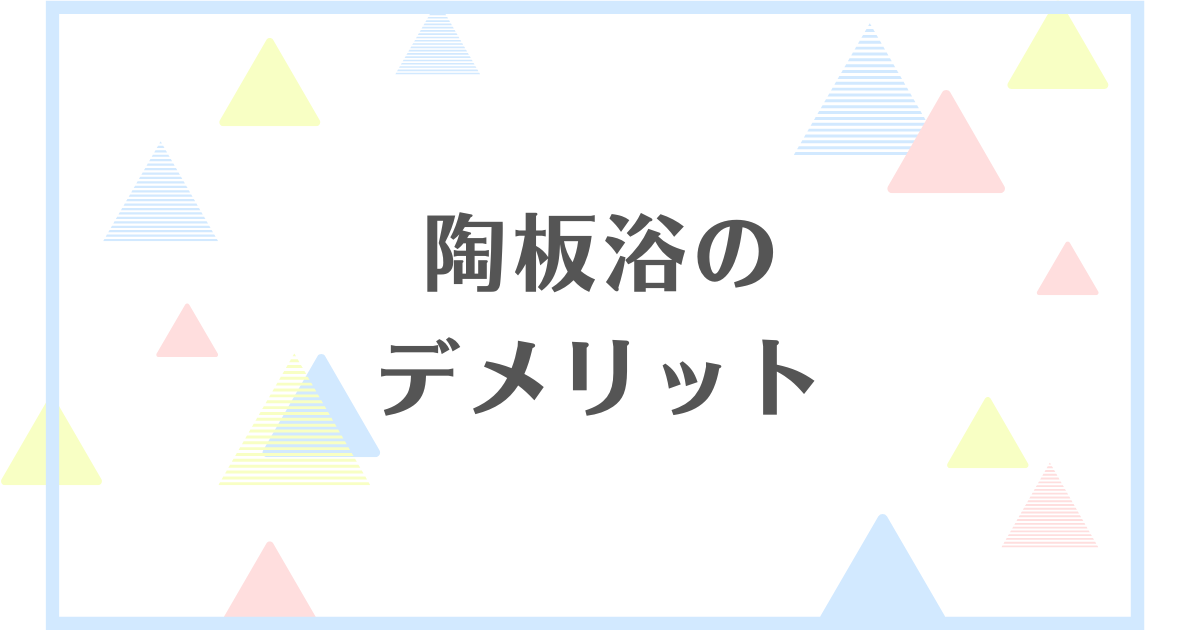 陶板浴のデメリット！効果なしってほんとなの？