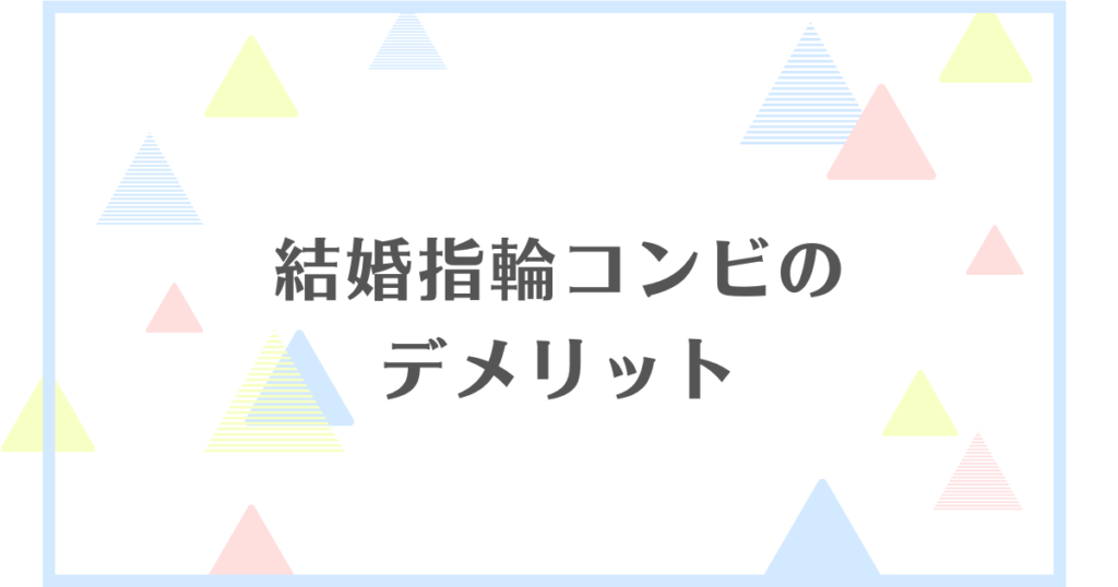 結婚指輪コンビのデメリット！プラチナとゴールドの組み合わせは大丈夫？