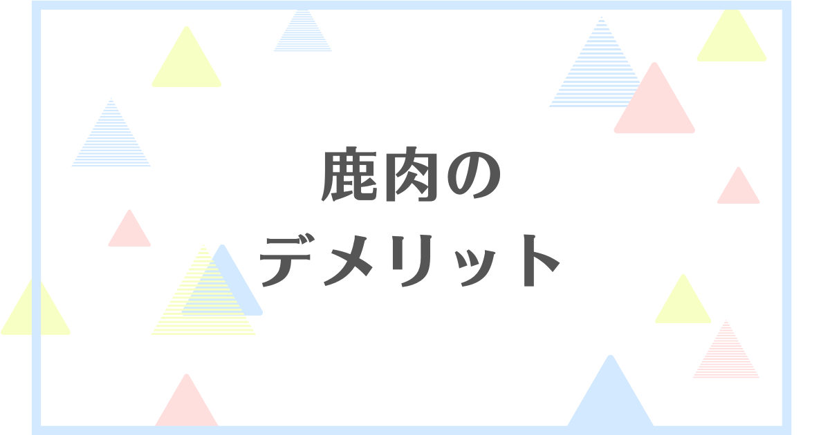 鹿肉のデメリット！食べすぎは体に悪い？