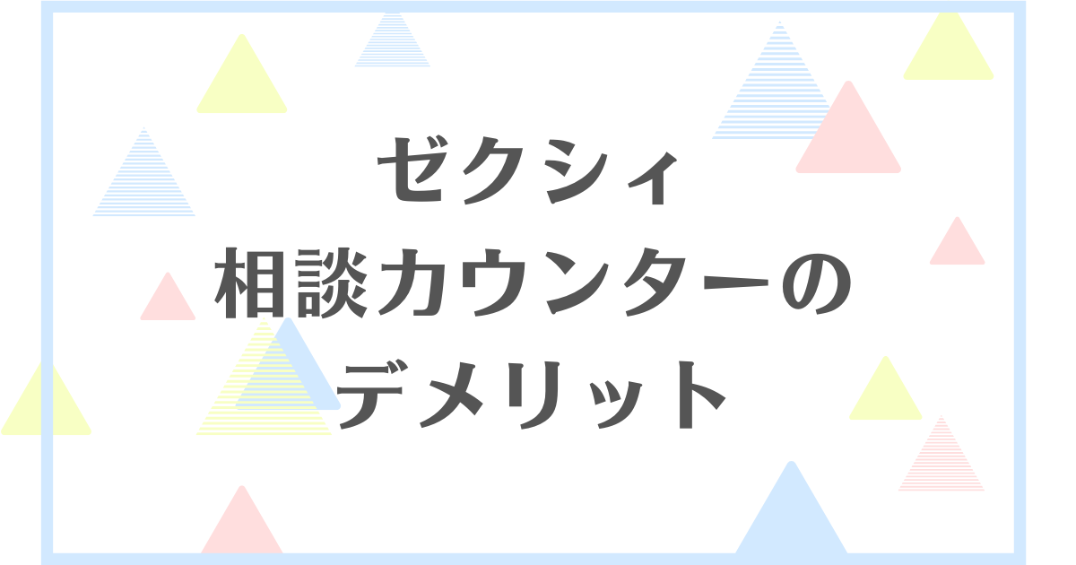 ゼクシィ相談カウンターのデメリット！しつこい勧誘はあったりするの？