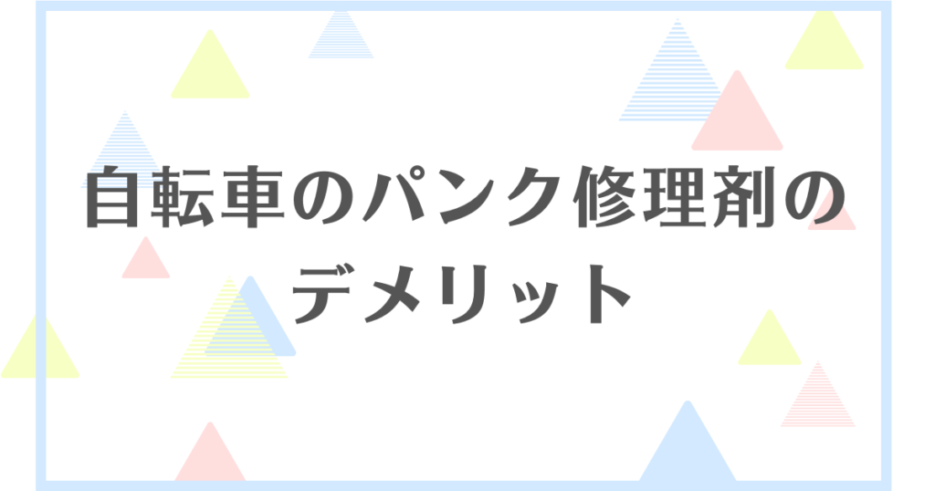 自転車のパンク修理剤のデメリット！使わない方がいいの？入れっぱなしは問題ある？