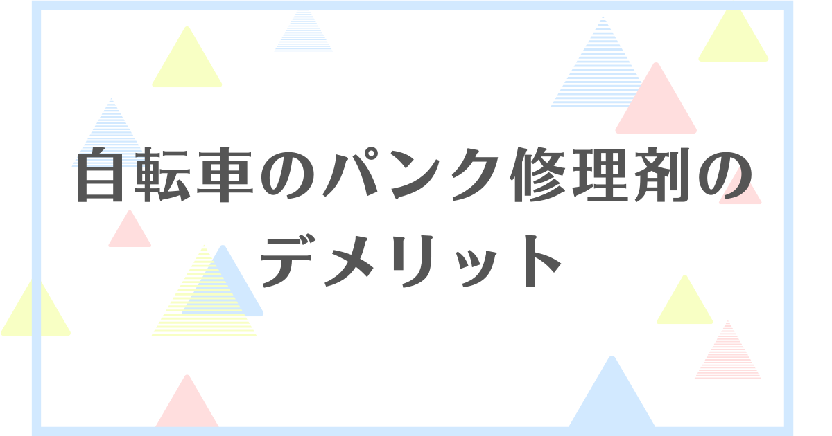 自転車のパンク修理剤のデメリット！使わない方がいいの？入れっぱなしは問題ある？