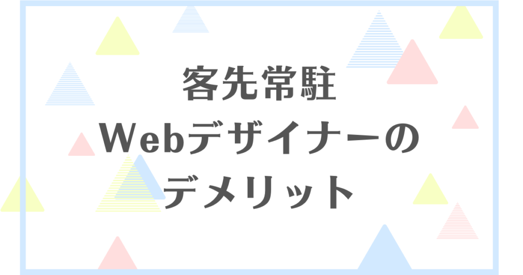 客先に常駐するwebデザイナーのデメリット！SESはやめたほうがいい？