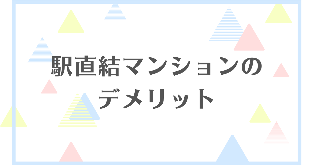 駅直結マンションのデメリット！騒音に悩まされる？