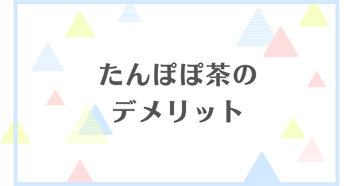 たんぽぽ茶のデメリット！飲みすぎは胃痛になる？