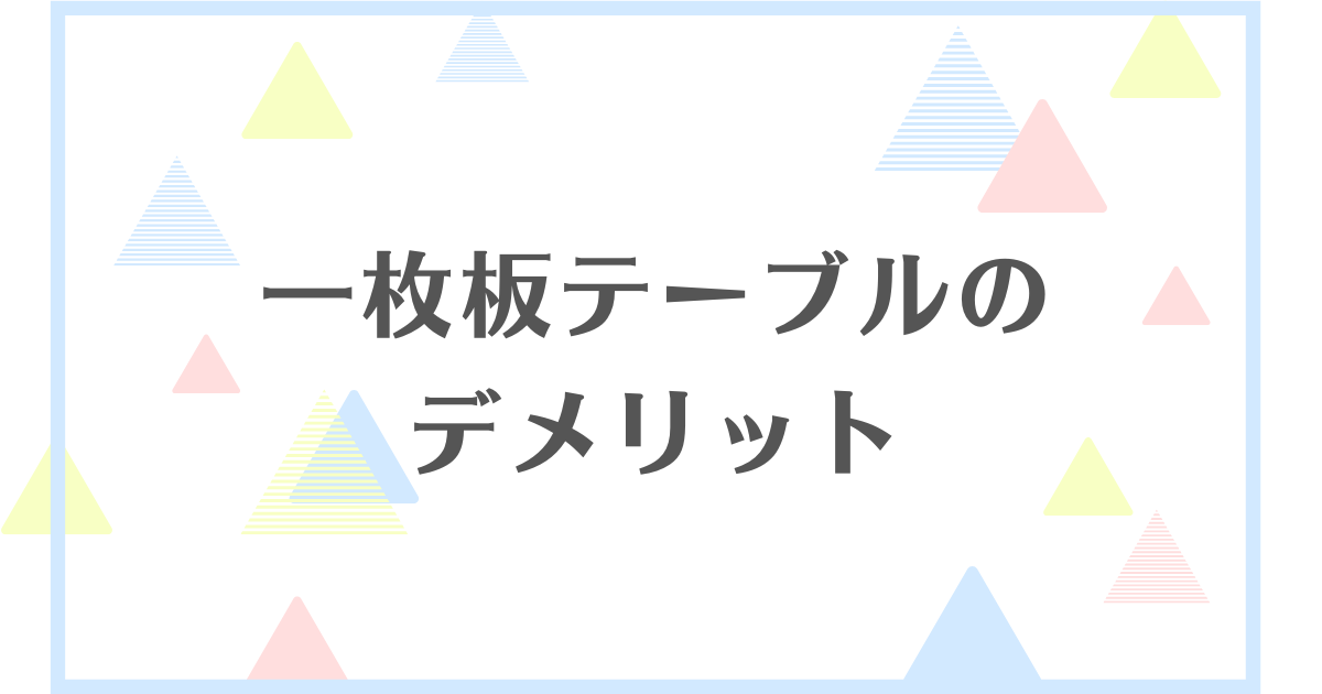 一枚板テーブルのデメリット！危険性はあるの？後悔や失敗しないために知っておこう