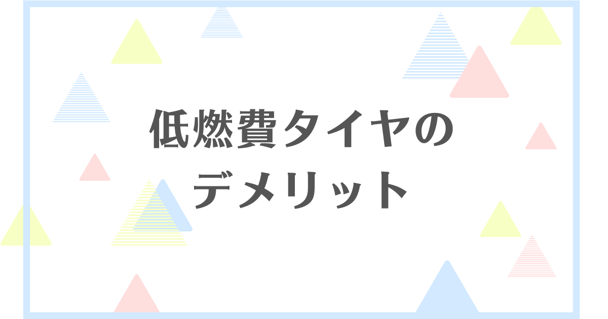 低燃費タイヤのデメリット！エコタイヤは乗り心地が悪い？