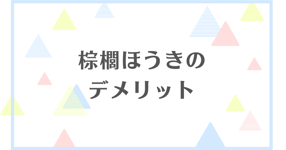 棕櫚箒のデメリット！虫が湧くってほんと？偽物もあるの？