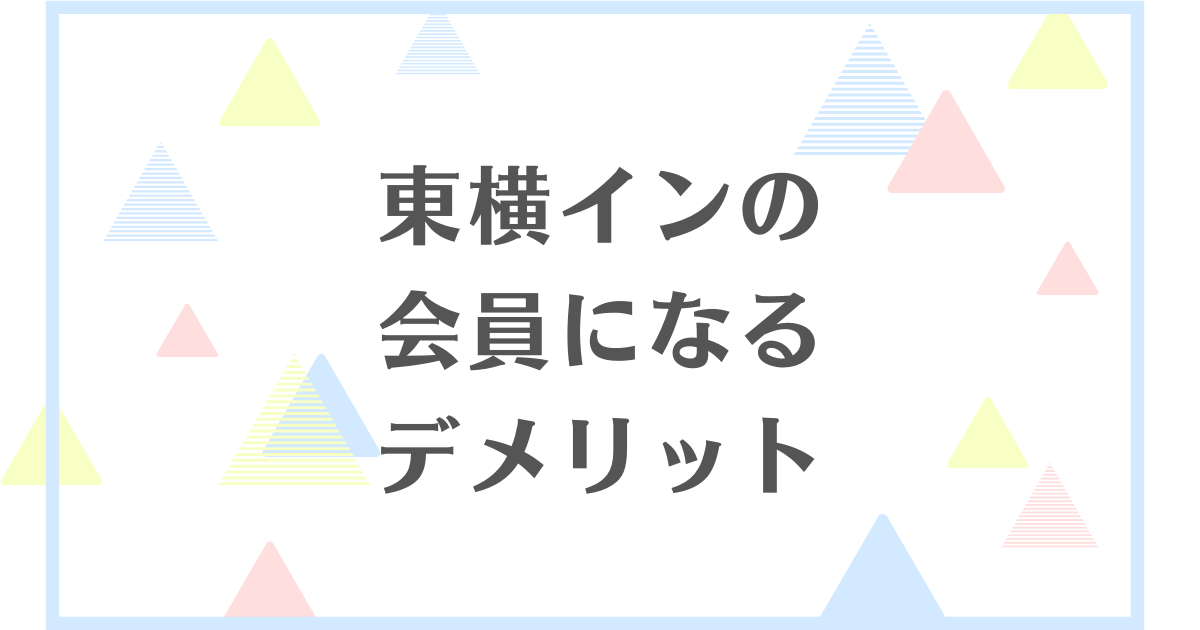 東横インの会員になるデメリット！会員になると何か勧誘される？