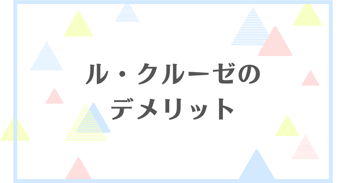 ル・クルーゼのデメリット！使いにくくて後悔する？