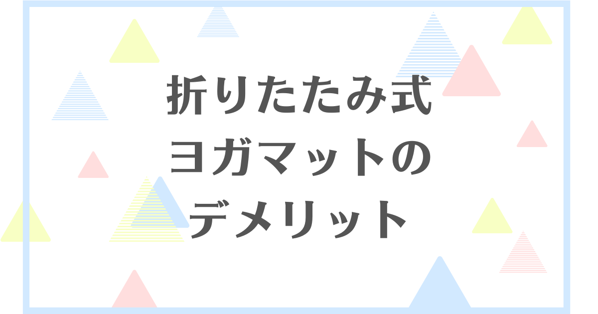 折りたたみ式ヨガマットのデメリット！失敗や後悔をしたくない人向けに解説