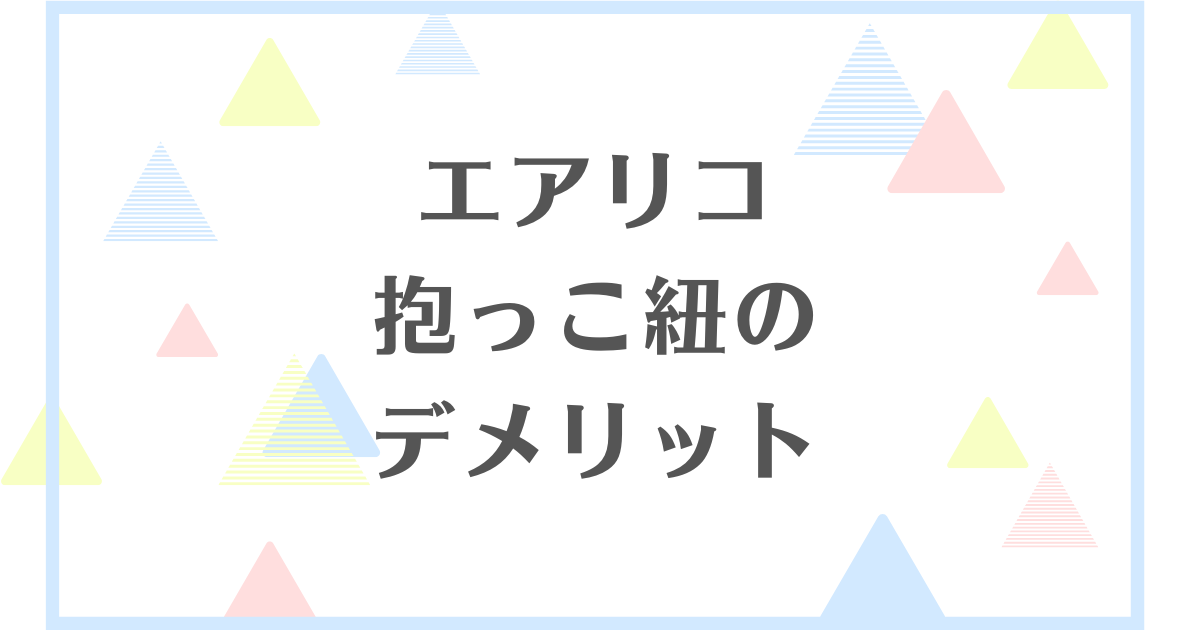 エアリコ抱っこ紐のデメリット！危ないってほんと？新生児には使えない？