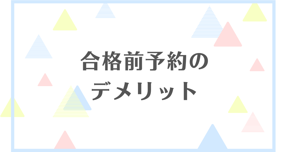 合格前予約のデメリット！キャンセル料はかかったりするの？