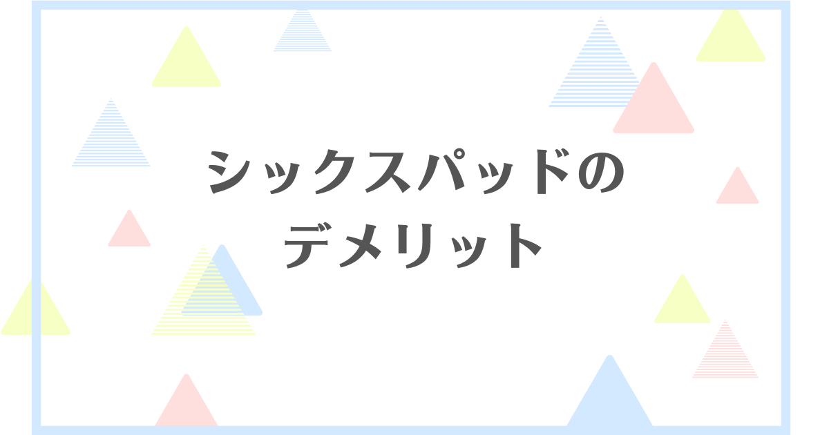 シックスパッドのデメリット！効果なしってほんと？痩せるのは嘘？