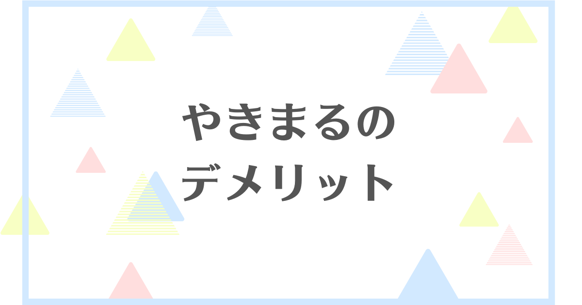 やきまるのデメリット！やきまるで焼いたお肉はまずい？買ったら後悔する？