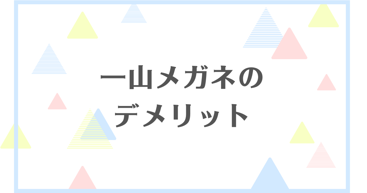 一山メガネのデメリット！鼻パッドがないから痛いの？