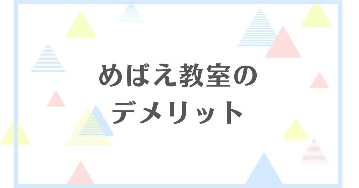 めばえ教室のデメリット！後悔したくない人向けに解説