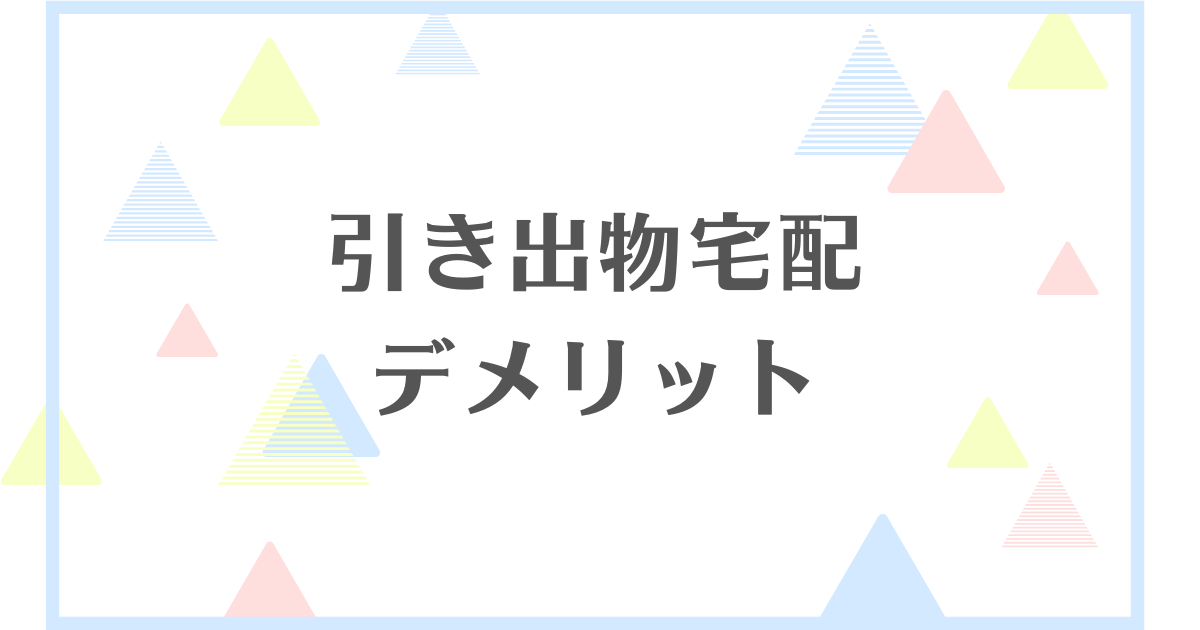 引き出物宅配のデメリット！迷惑や失礼になる？内容がしょぼい？