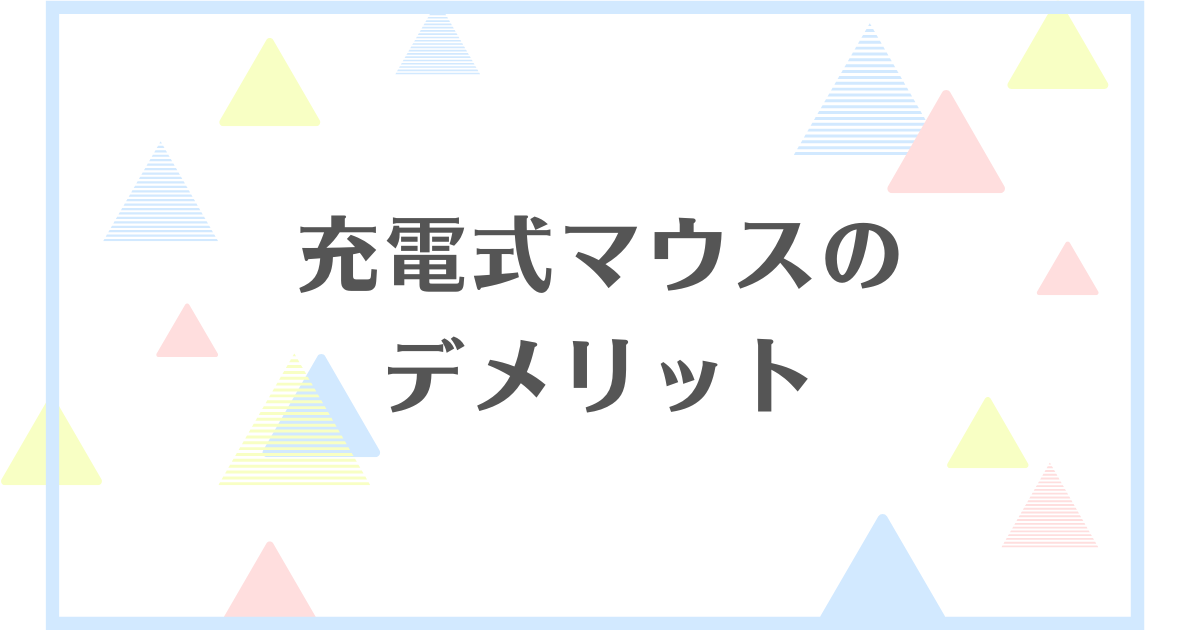 充電式マウスのデメリット！寿命は短いの？