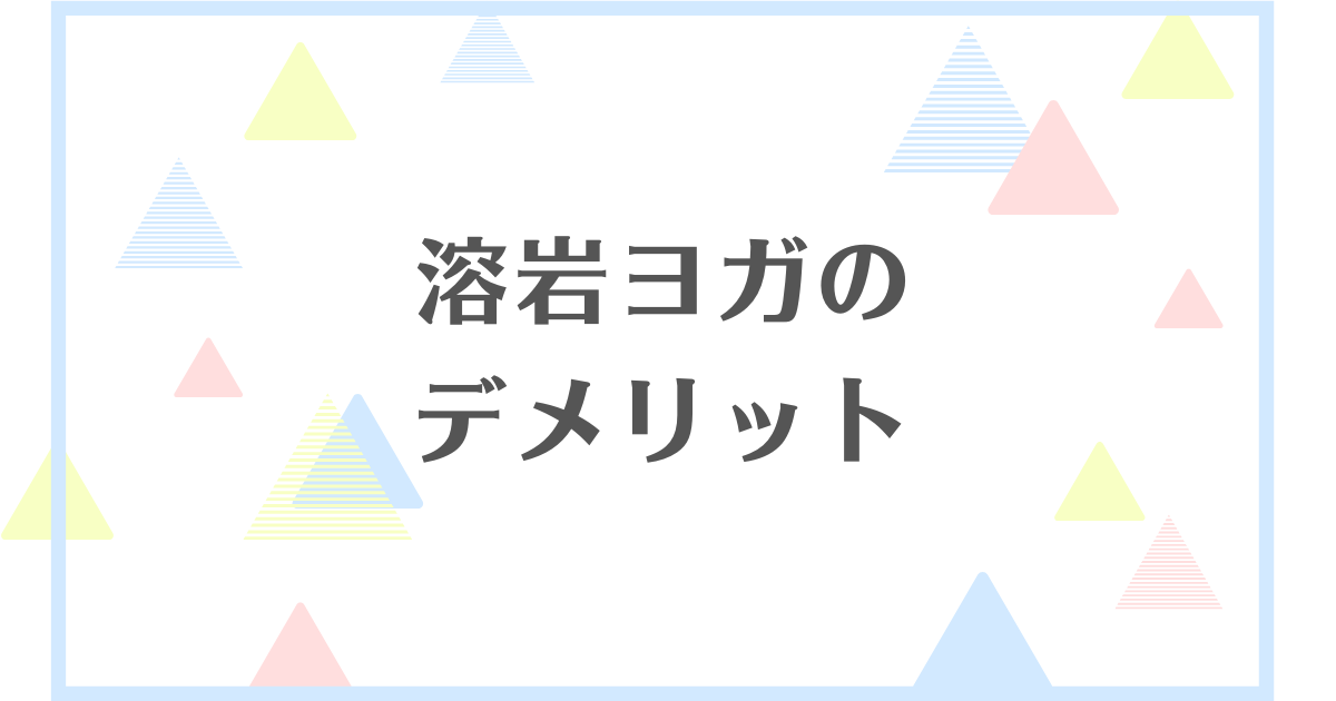 溶岩ヨガのデメリット！痩せたと聞くけど本当なの？