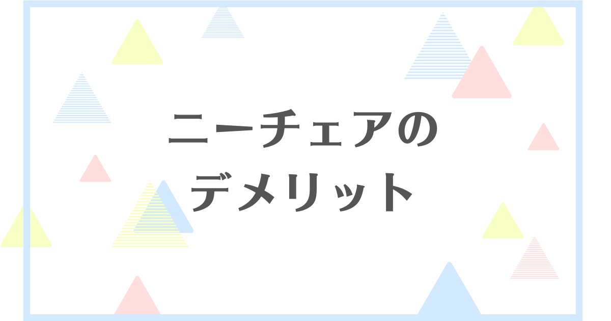 ニーチェアのデメリット！座り心地が最高というのは本当？