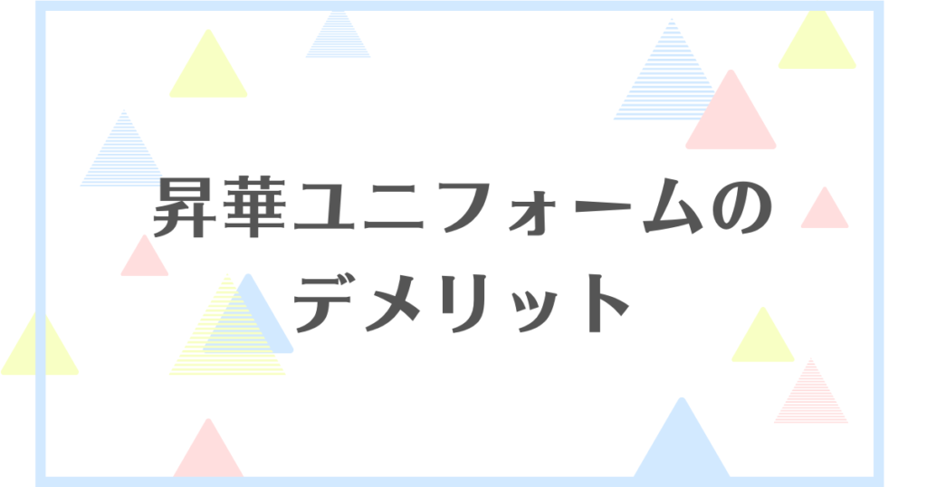 昇華ユニフォームのデメリット！生地が薄くてサッカーや野球には不向き？