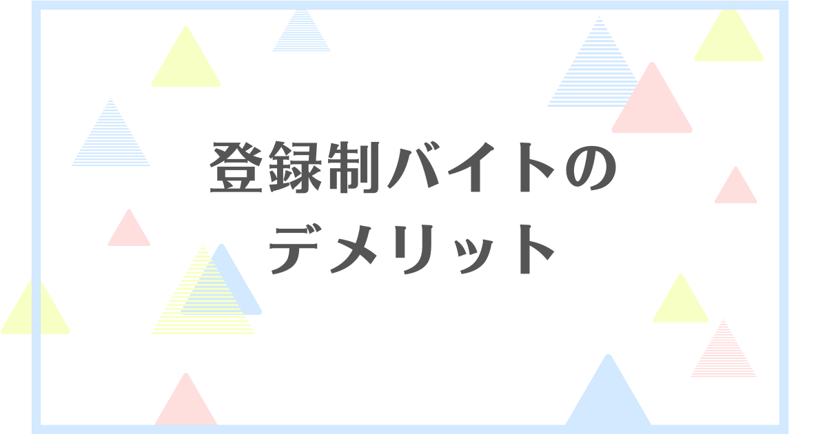 登録制バイトのデメリット！都合よく働けるなんて怪しい？怖い思いをする？