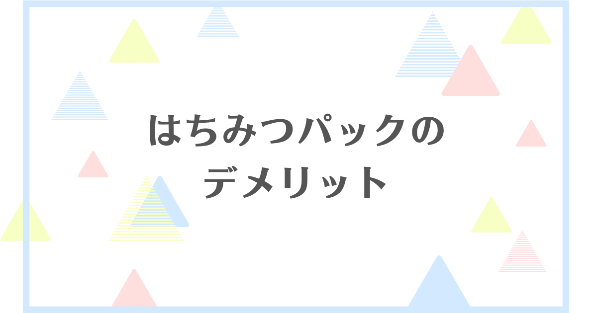 はちみつパックのデメリット！すごい効果があるって本当？