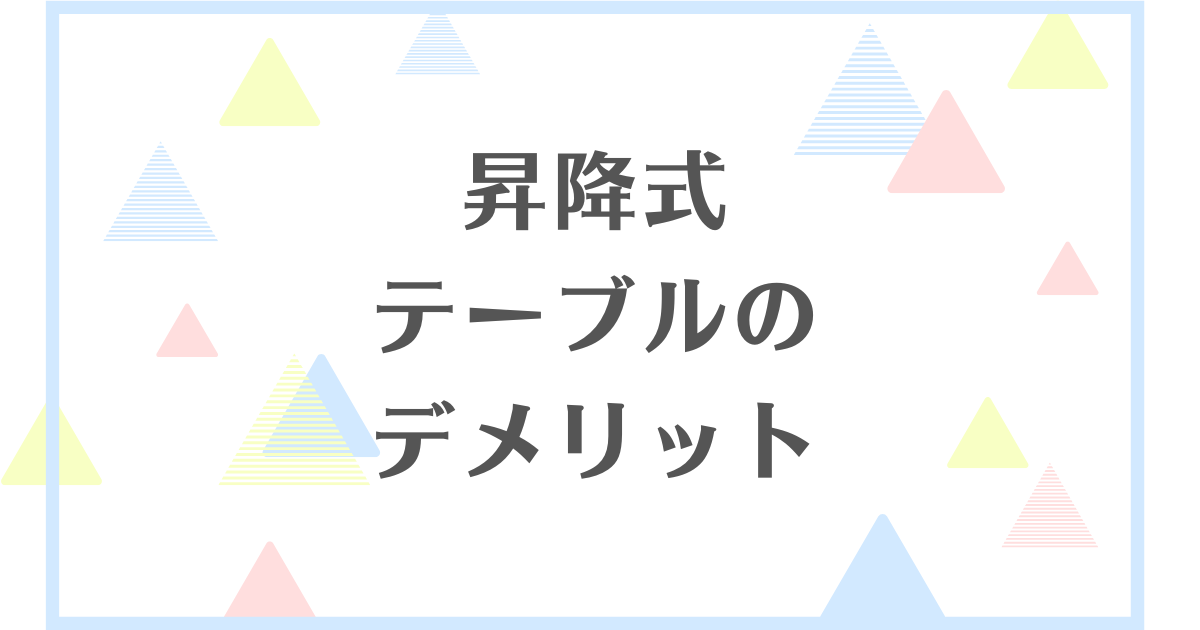 昇降式テーブルのデメリット！ぐらつきや脚が邪魔なのが気になる？