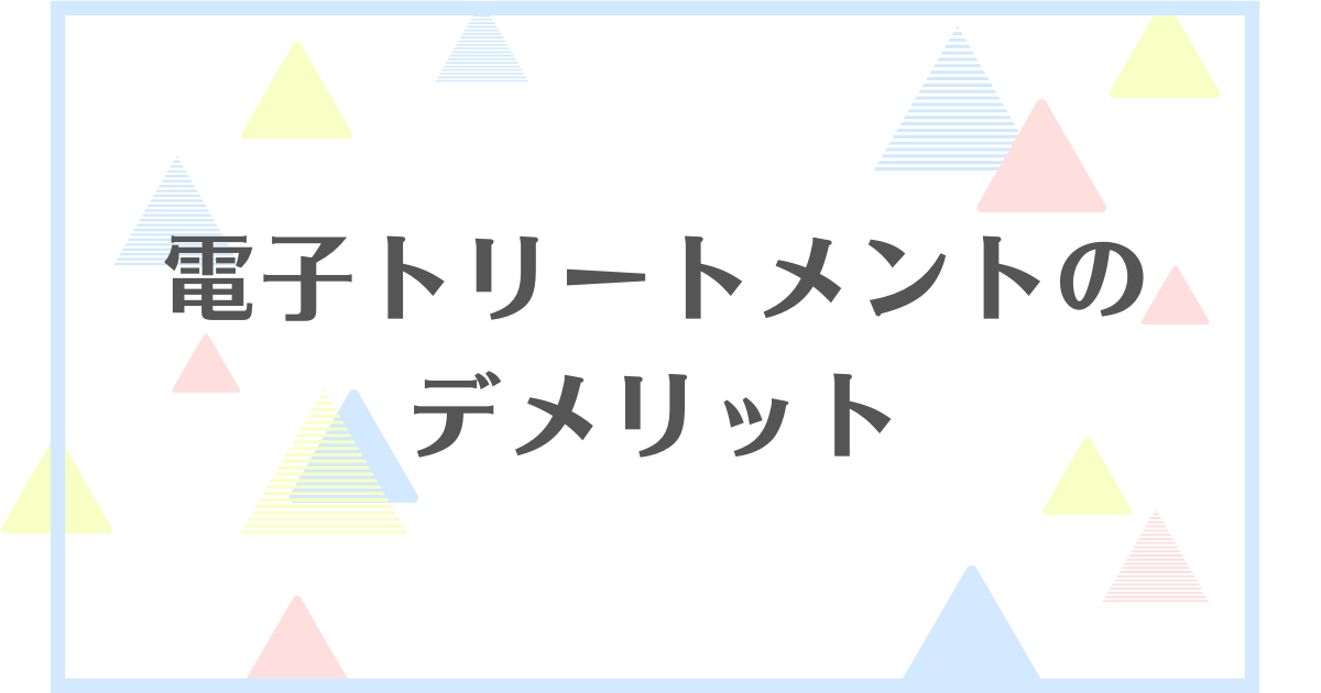 電子トリートメントのデメリット！怪しいってほんと？効果なしなの？