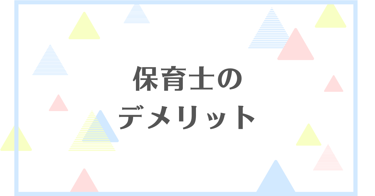 保育士として働くデメリット！やめとけって言われる理由とは