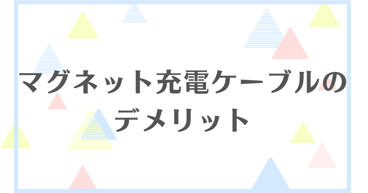 マグネット充電ケーブルのデメリット！ショートして発火する可能性がある？